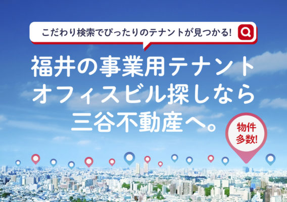 三谷不動産株式会社 福井の住宅 賃貸 テナント 事務所 不動産物件情報